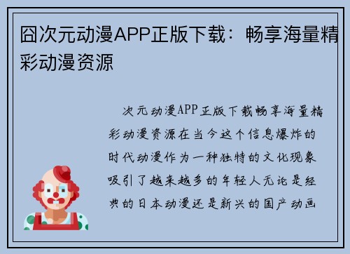 囧次元动漫APP正版下载：畅享海量精彩动漫资源