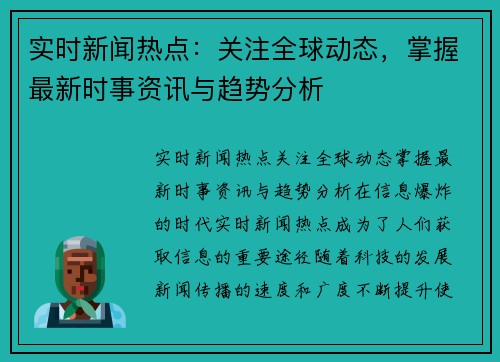 实时新闻热点：关注全球动态，掌握最新时事资讯与趋势分析