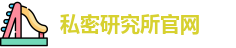 私密研究所官网 - 私密教学漫画柜 - 福利社入口